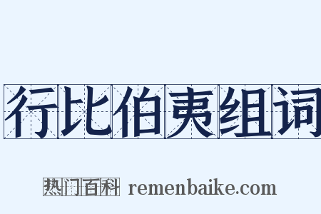 行比伯夷组词是什么意思的图片